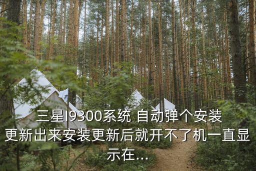 三星i9300 自動(dòng)升級(jí),從網(wǎng)絡(luò)或手機(jī)下載升級(jí)包!升級(jí)流程