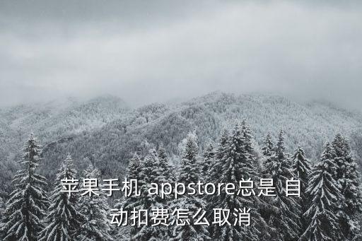 蘋(píng)果手機(jī) appstore總是 自動(dòng)扣費(fèi)怎么取消