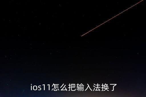  ios11怎么把輸入法換了