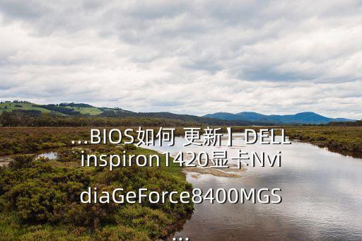 nvidia bios自動(dòng)更新,如何備份顯卡bios?
