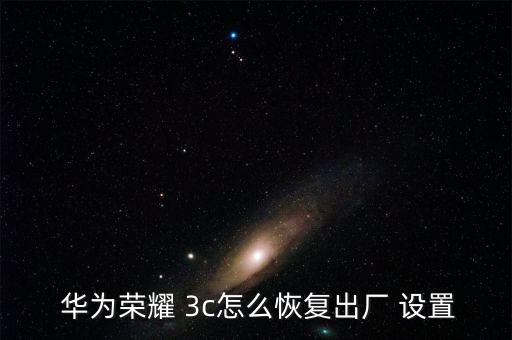 華為3c設(shè)置自動重置,從哪里開始!