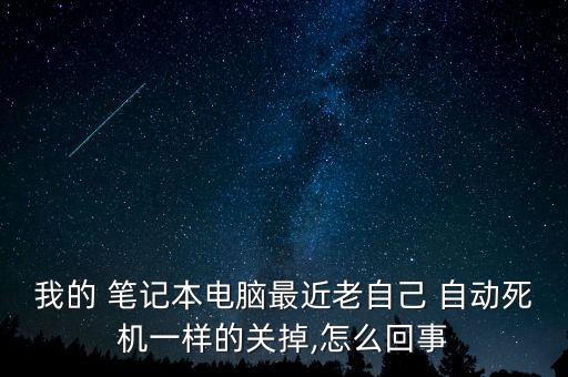 筆記本自動(dòng)死,電腦壞了怎么辦?原來是這樣
