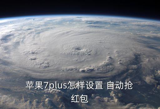  蘋果7plus怎樣設置 自動搶 紅包