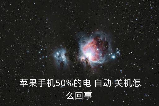  蘋果手機(jī)50%的電 自動(dòng) 關(guān)機(jī)怎么回事