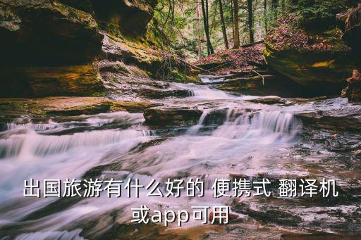 最新便攜自動翻譯機,翻譯機器是近幾年才開始使用的產(chǎn)品