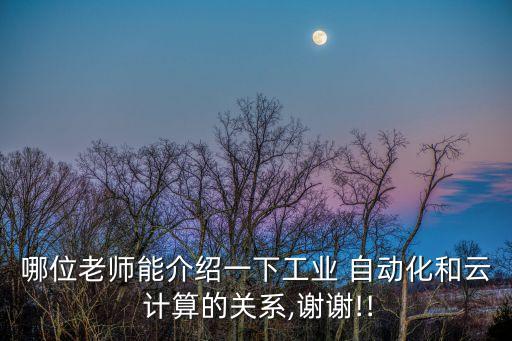云計算管理 自動化,云計算可擴展功能范圍包括工業(yè)自動化