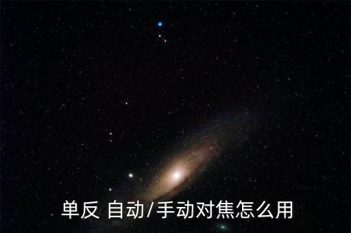  單反 自動/手動對焦怎么用