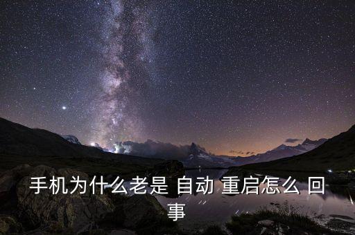 手機為什么老是 自動 重啟怎么 回事
