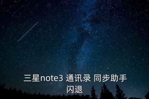 三星 關(guān)閉 自動同步通訊錄,怎么設置三星消息同步軟件?