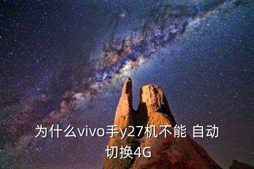 不能自動切換4g,手機型號支持智能網(wǎng)切換如s5系列