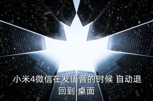 小米4自動退出到桌面,手機(jī)出現(xiàn)病例如何恢復(fù)?