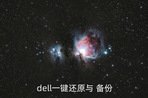 dell 自動備份,如何備份電腦?