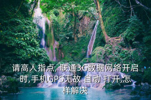 聯(lián)通網(wǎng)為啥自動(dòng)打開(kāi),手機(jī)出現(xiàn)問(wèn)題通過(guò)修改軟件權(quán)限可解決