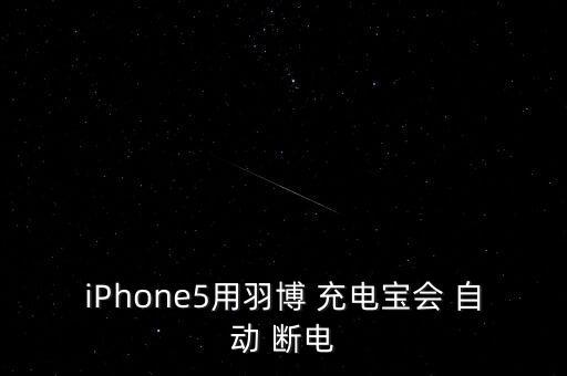 蘋(píng)果充充電寶自動(dòng)斷電,充電寶識(shí)別出手機(jī)已滿將斷開(kāi)連接