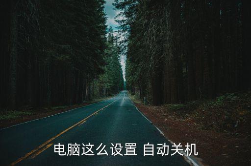 自動(dòng)guanji,系統(tǒng)關(guān)機(jī)須知多少?問與答（20）