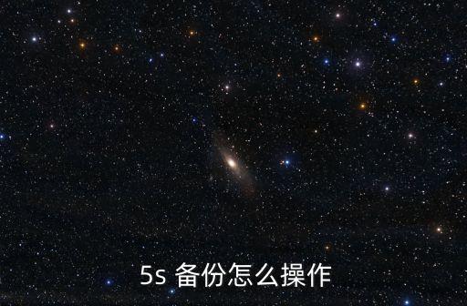  5s 備份怎么操作