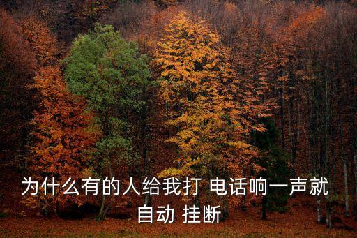 為什么有的人給我打 電話響一聲就 自動 掛斷