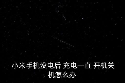 小米5充電自動開機怎么辦,手機充電一直打不開怎么辦?