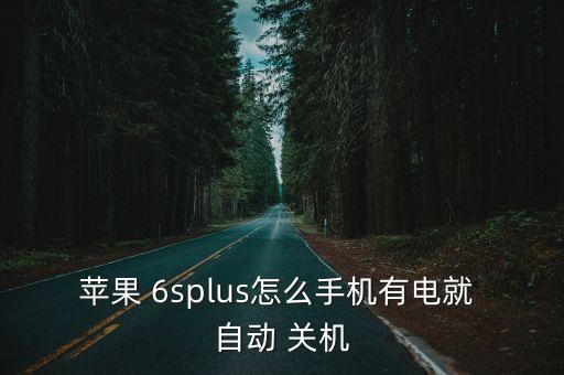 6splus自動關機換電池,一文讀懂!手機自動關機怎么辦?