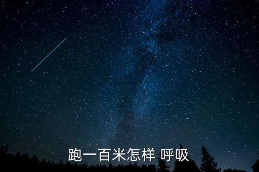 怎么讓自動呼吸,運動員呼吸也有呼吸動作關鍵是節(jié)奏