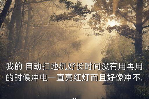 自動拍打機器,掃地機器自動開關機亮紅燈說明什么?