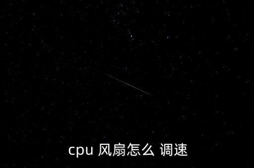  cpu 風扇怎么 調速