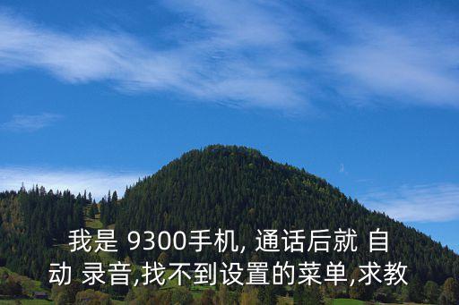 9300通話自動(dòng)錄音,三星s7如何設(shè)置通話自動(dòng)錄音?
