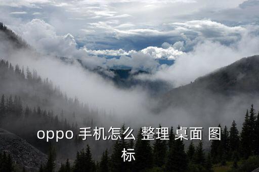 oppo 手機(jī)怎么 整理 桌面 圖標(biāo)