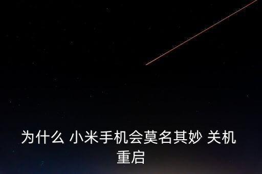 為什么 小米手機(jī)會(huì)莫名其妙 關(guān)機(jī) 重啟