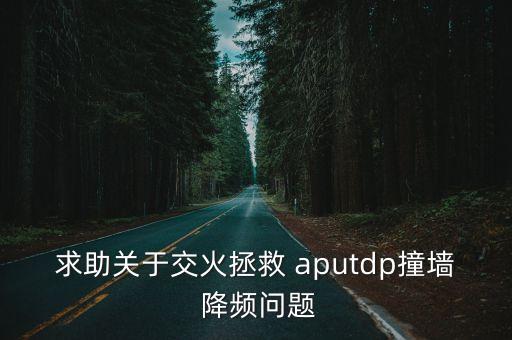 apu自動(dòng)降頻,如何上升和下降兩種情況下的處理方式
