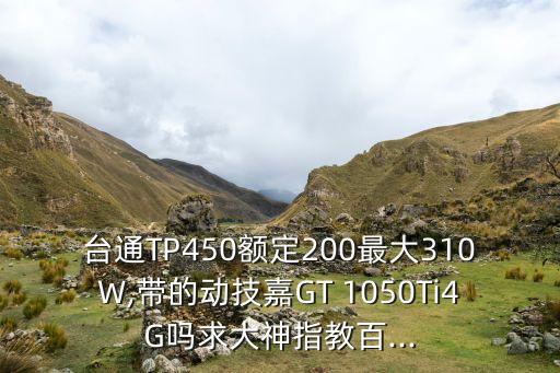 1050自動(dòng)關(guān)機(jī),電腦休眠時(shí)功耗其實(shí)很低