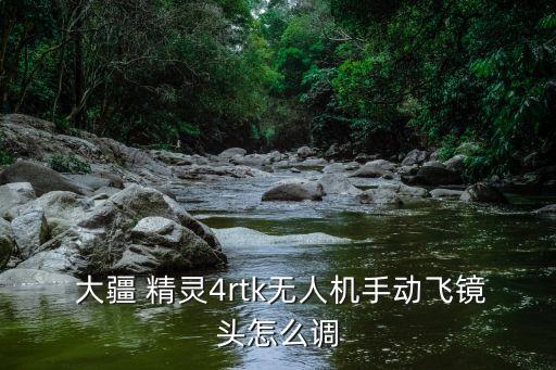 大疆精靈4自動(dòng)返航教學(xué),大疆精靈投影任務(wù)流程