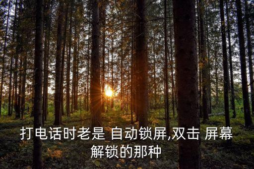 通話(huà)中自動(dòng)喚醒屏幕的軟件,手機(jī)通話(huà)小時(shí)屏幕長(zhǎng)光如何解決?