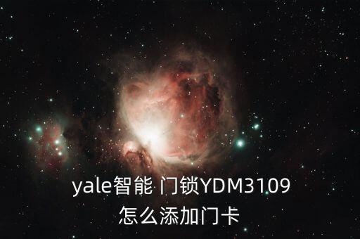  yale智能 門鎖YDM3109怎么添加門卡
