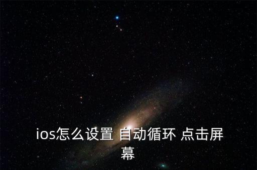 ios自動(dòng)點(diǎn)擊軟件,如何切換控制無(wú)限循環(huán)方式?