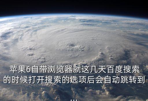 蘋果6上網(wǎng)自動彈出網(wǎng)頁,第二代蘋果手機應(yīng)用怎么用?