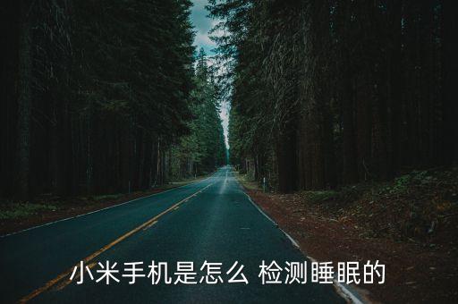 小米手機是怎么 檢測睡眠的