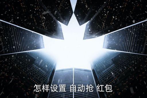 怎樣設(shè)置 自動(dòng)搶 紅包