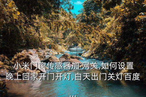 小米網(wǎng)關自動變色,米家人體被觸發(fā)信息通過藍牙網(wǎng)關發(fā)給服務器