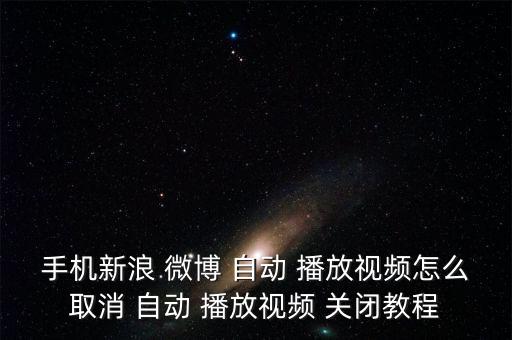 微博怎樣關閉自動播放,新浪微博自動播放視頻關閉教程1