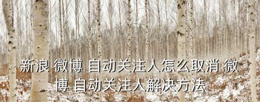 新浪 微博 自動(dòng)關(guān)注人怎么取消 微博 自動(dòng)關(guān)注人解決方法