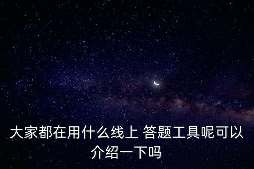 自動答題app有哪些,答題模式多樣化錯(cuò)題自動標(biāo)記并改正