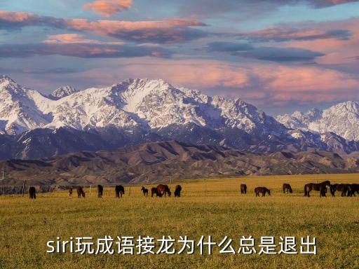 siri回答后自動(dòng)退出,怎么喚醒siri?!