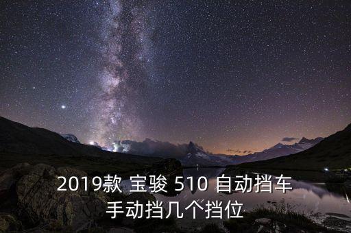 2019款 寶駿 510 自動擋車手動擋幾個擋位