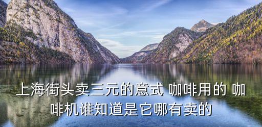 自動售賣雀巢咖啡機,怎么買咖啡機?一起來看看!
