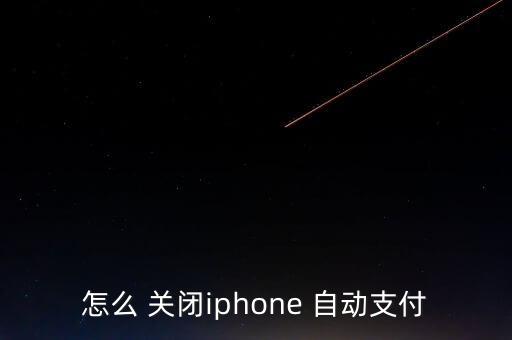 app付款怎么自動關閉,10.滴滴出行自動付費功能關閉成功