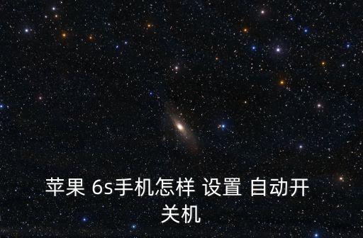 蘋果 6s手機怎樣 設(shè)置 自動開 關(guān)機