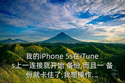 5s自動備份不了怎么辦啊,蘋果手機應用自動備份恢復正常運作