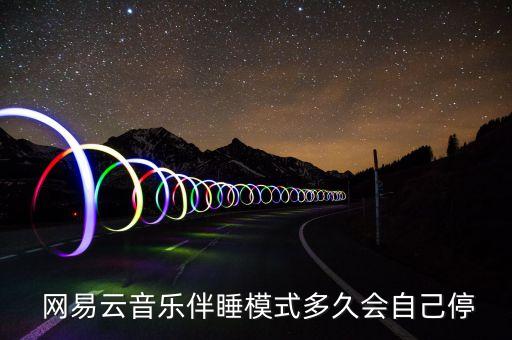  網(wǎng)易云音樂伴睡模式多久會(huì)自己停