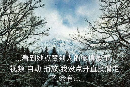 微博里的視頻自動播放,新浪微博自動播放視頻關(guān)閉教程1